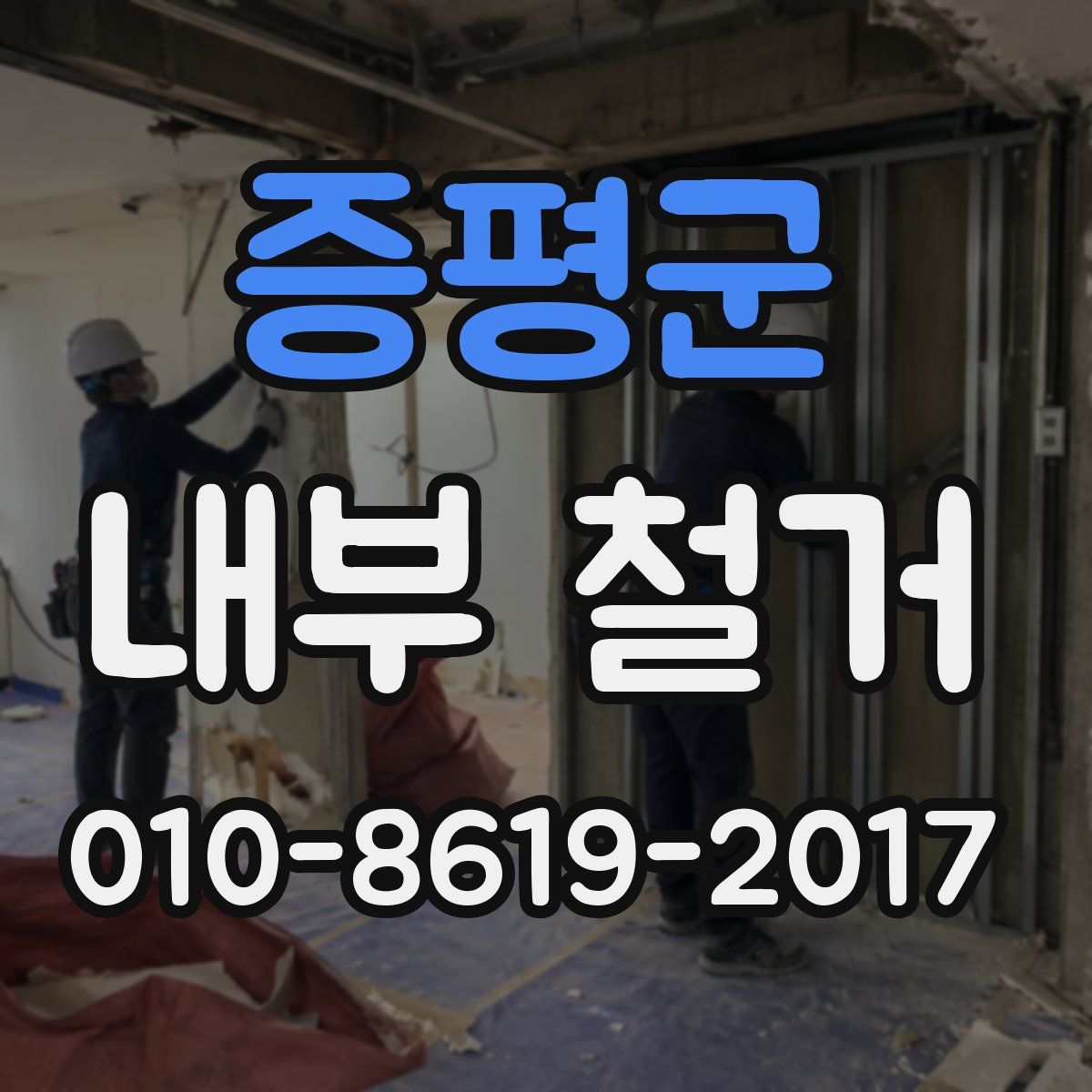 증평군 내부 철거