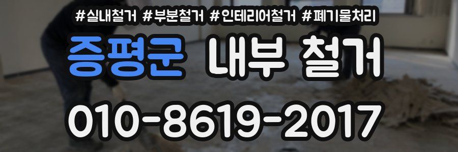 증평군 내부 철거