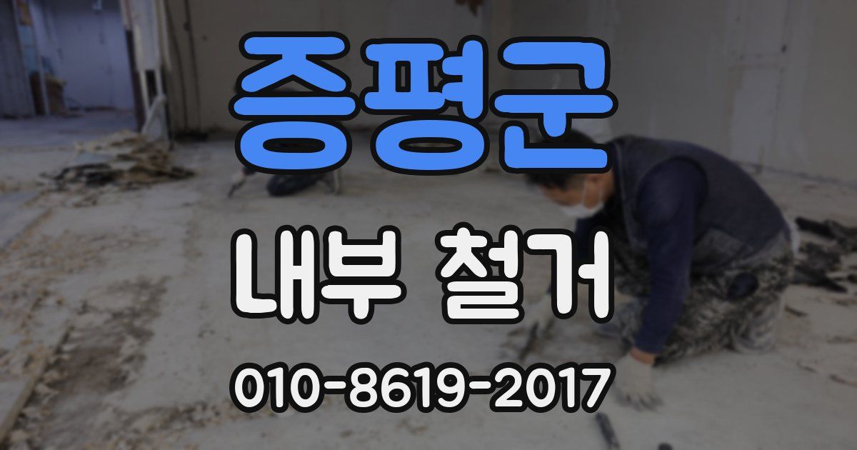 증평군 내부 철거