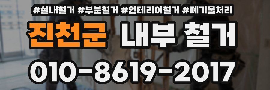 진천군 내부 철거