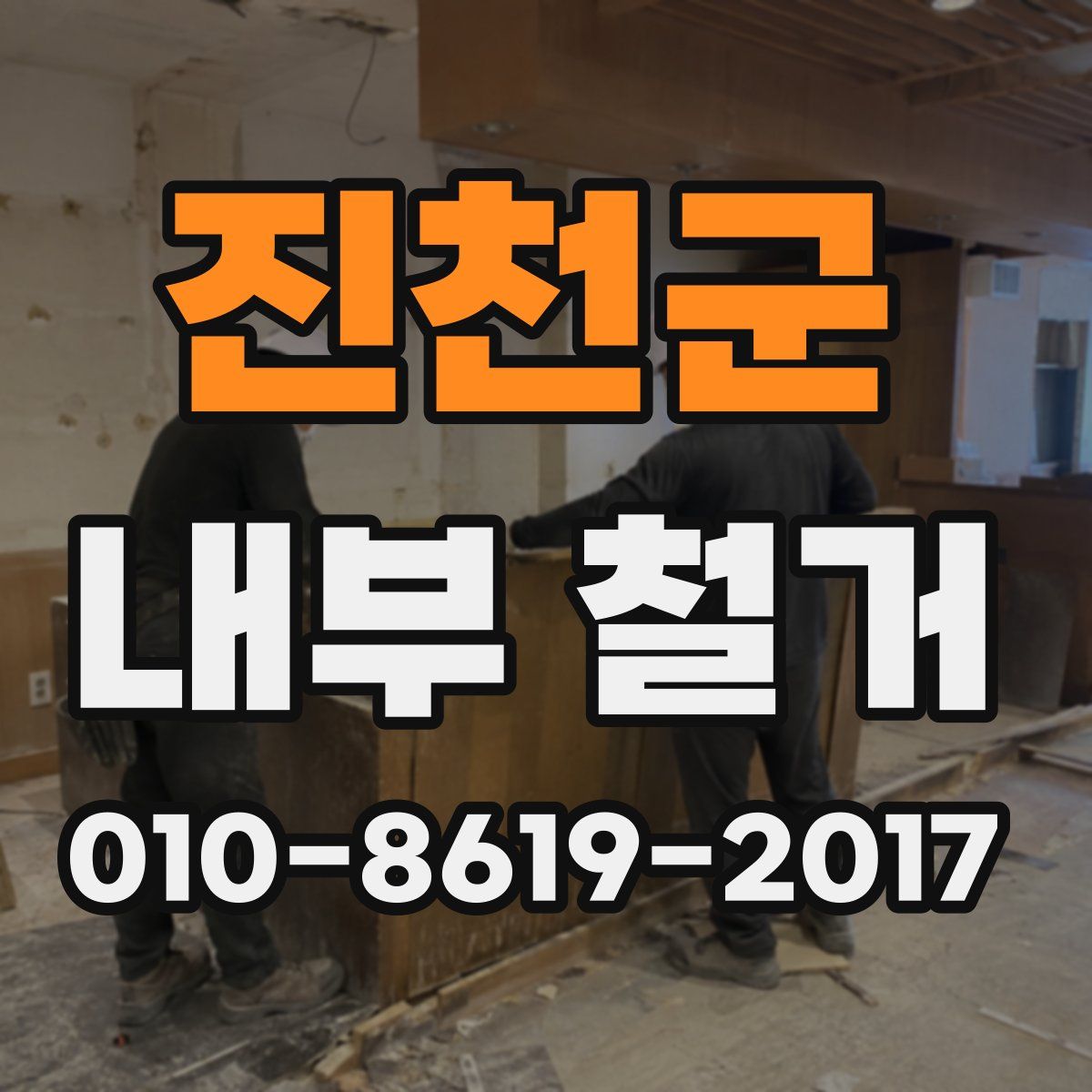 진천군 내부 철거