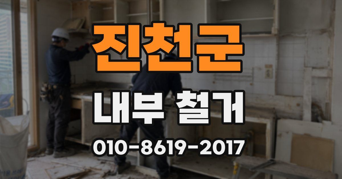 진천군 내부 철거