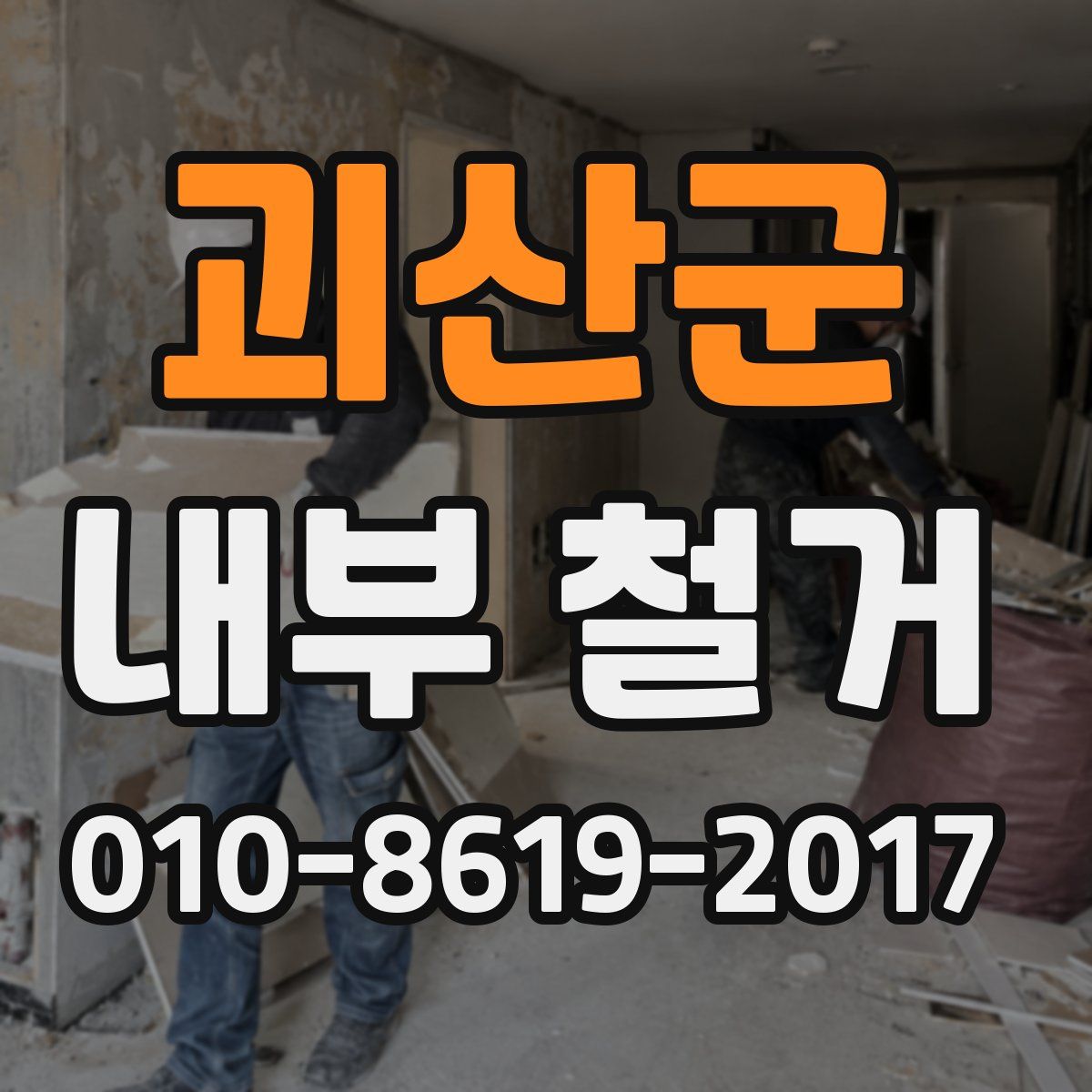 괴산군 내부 철거