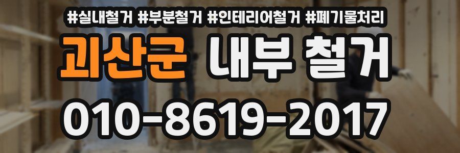괴산군 내부 철거