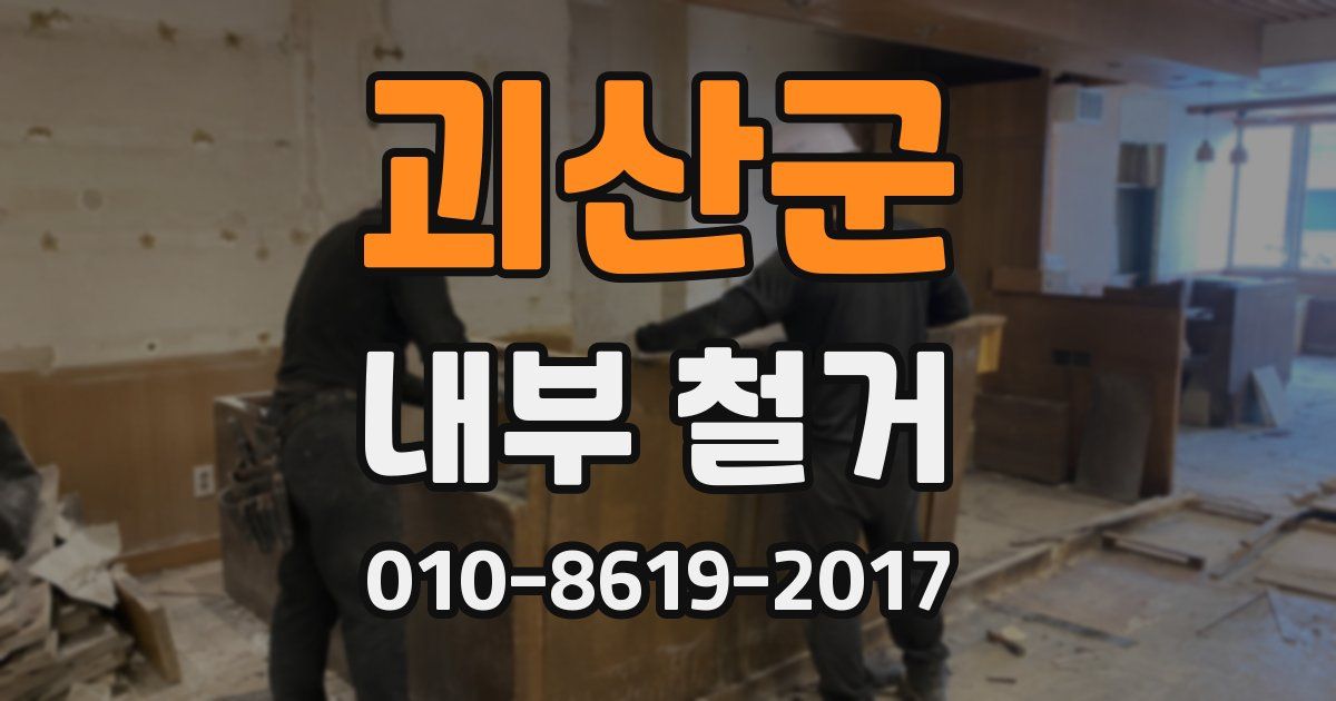 괴산군 내부 철거