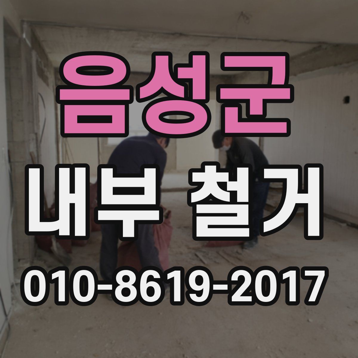 음성군 내부 철거