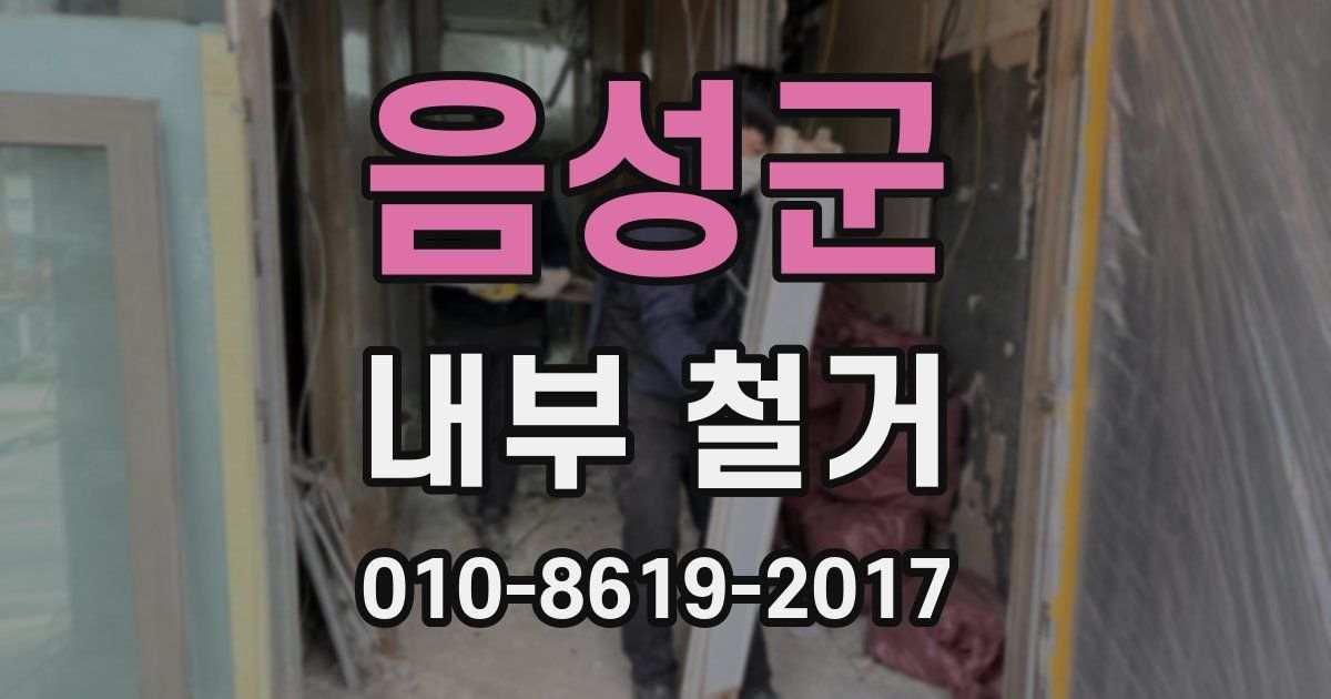 음성군 내부 철거