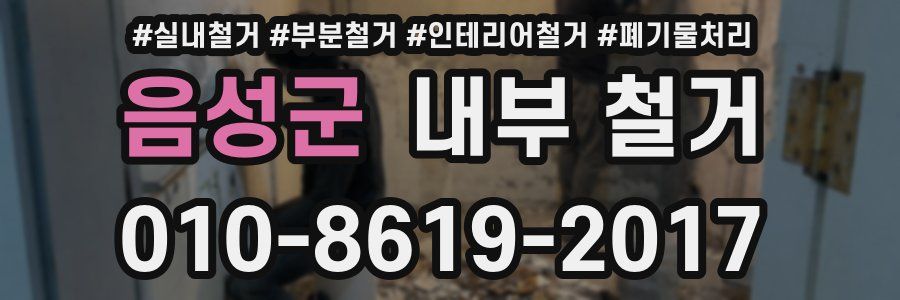 음성군 내부 철거