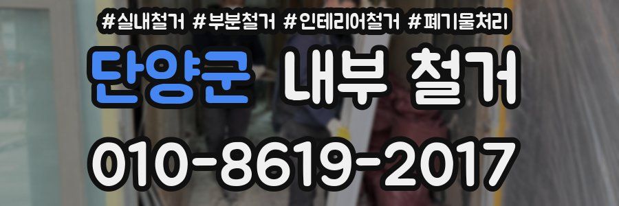 단양군 내부 철거