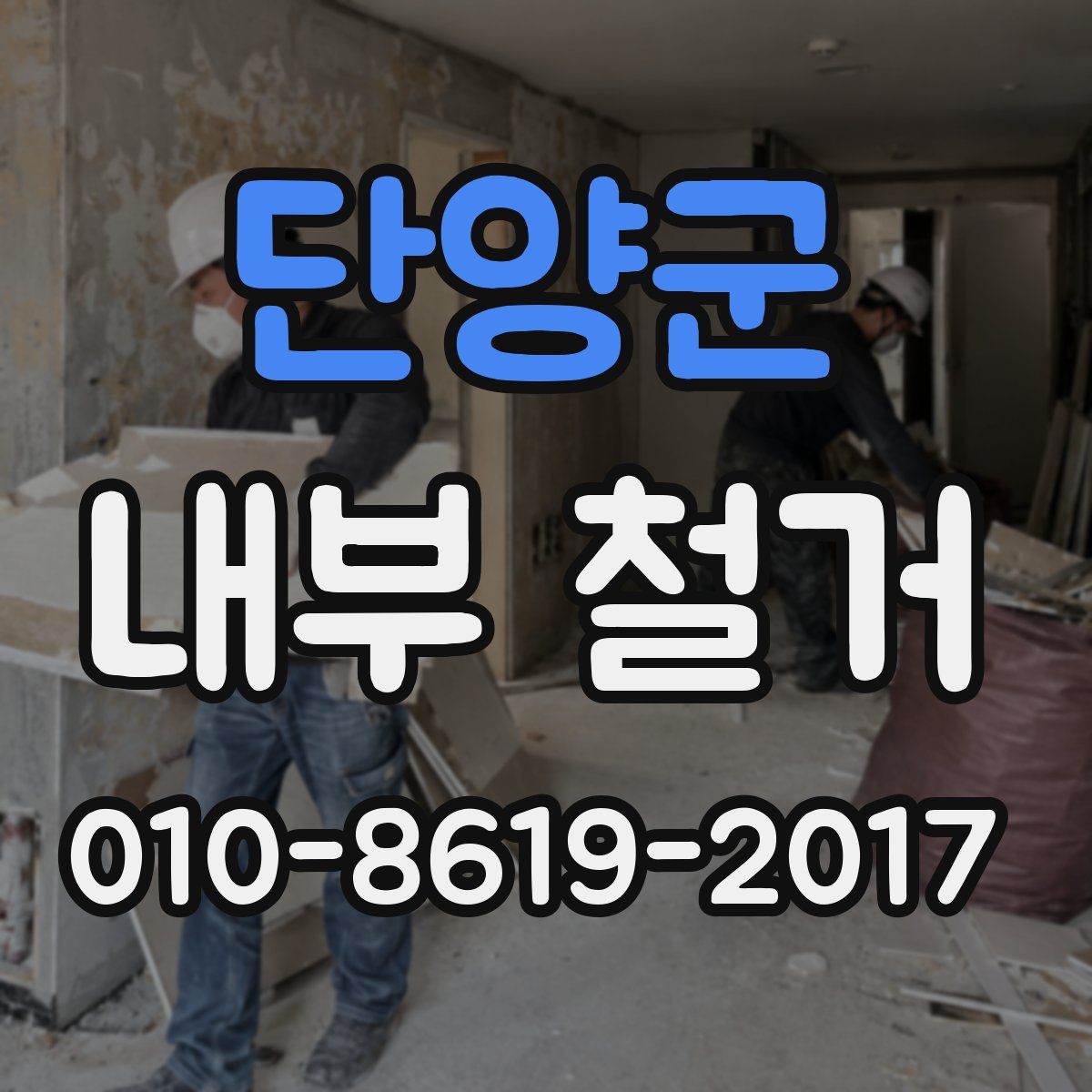 단양군 내부 철거