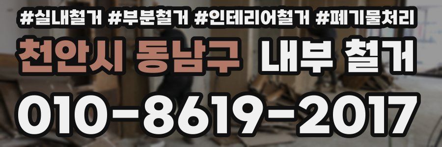 천안시 동남구 내부 철거
