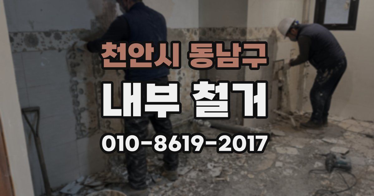 천안시 동남구 내부 철거