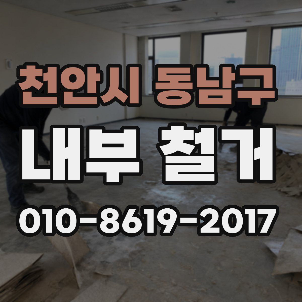 천안시 동남구 내부 철거