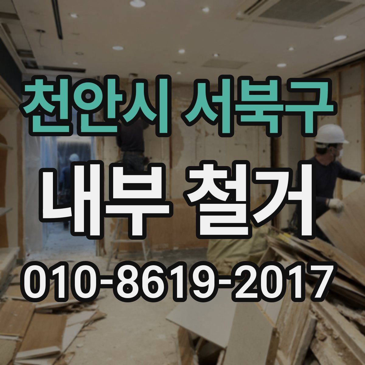 천안시 서북구 내부 철거 현장 안전수칙과 작업 기준