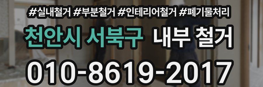천안시 서북구 내부 철거