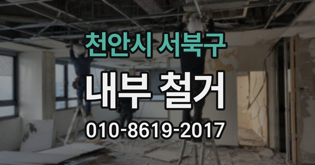 천안시 서북구 내부 철거