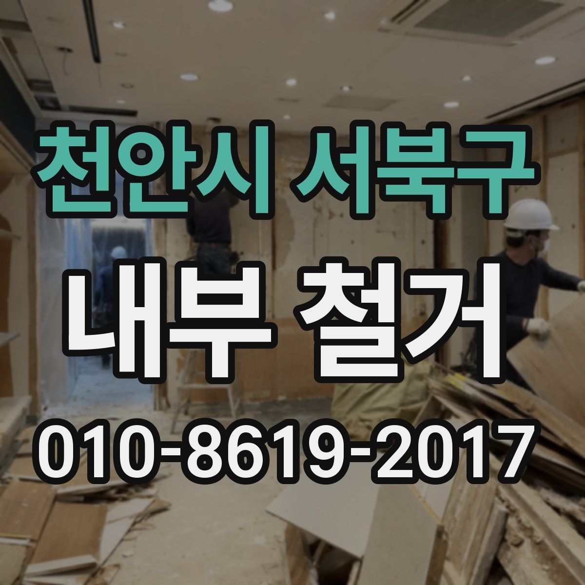 천안시 서북구 내부 철거