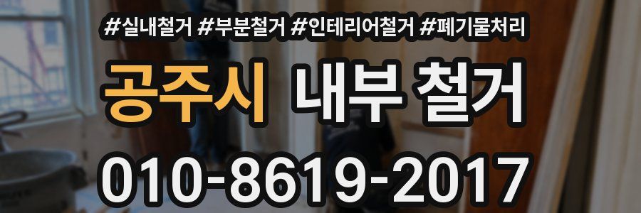 공주시 내부 철거