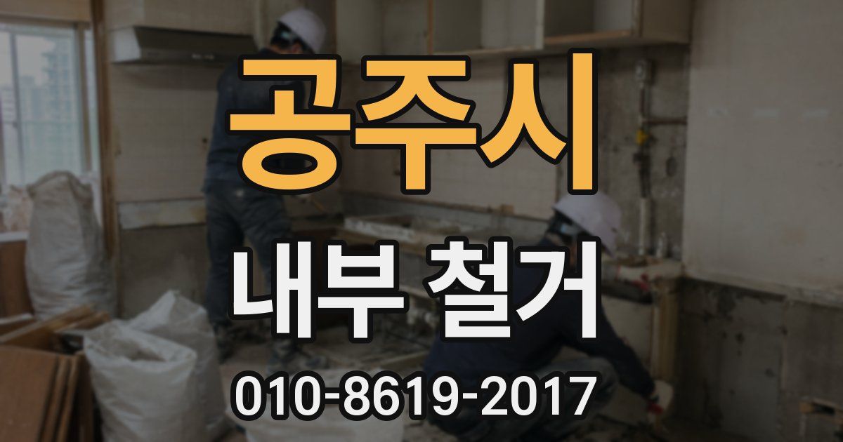 공주시 내부 철거