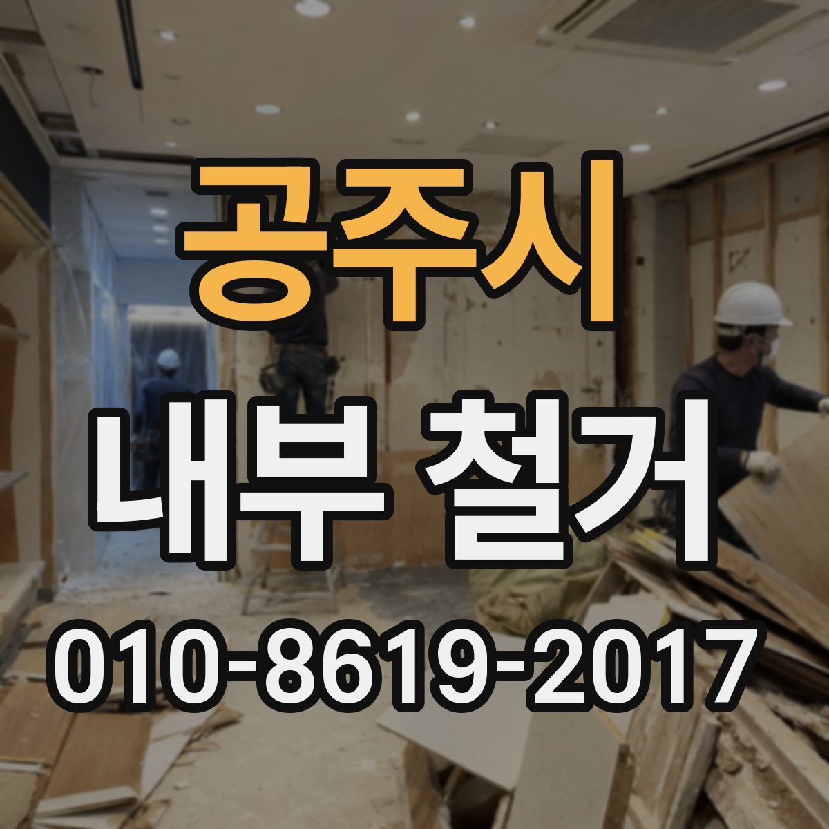 공주시 내부 철거