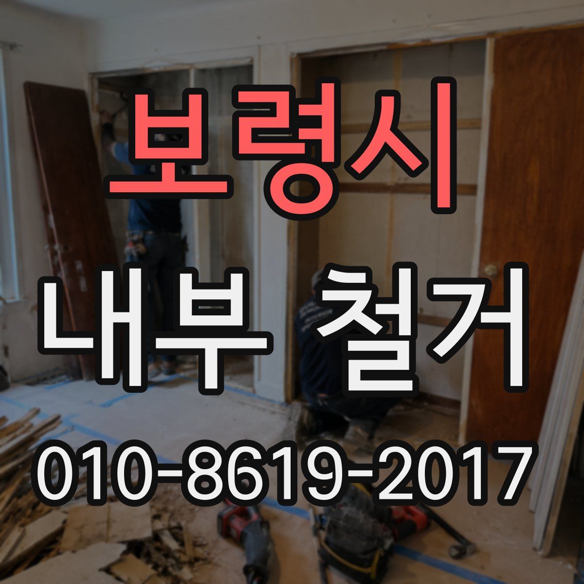 보령시 내부 철거