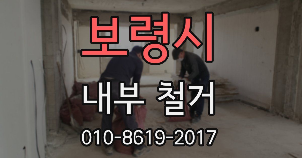 보령시 내부 철거