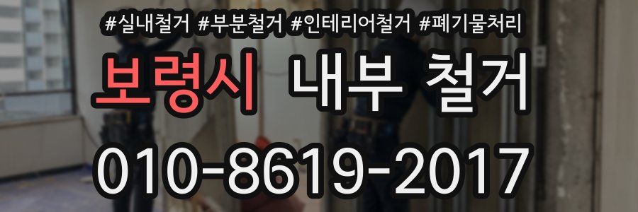 보령시 내부 철거