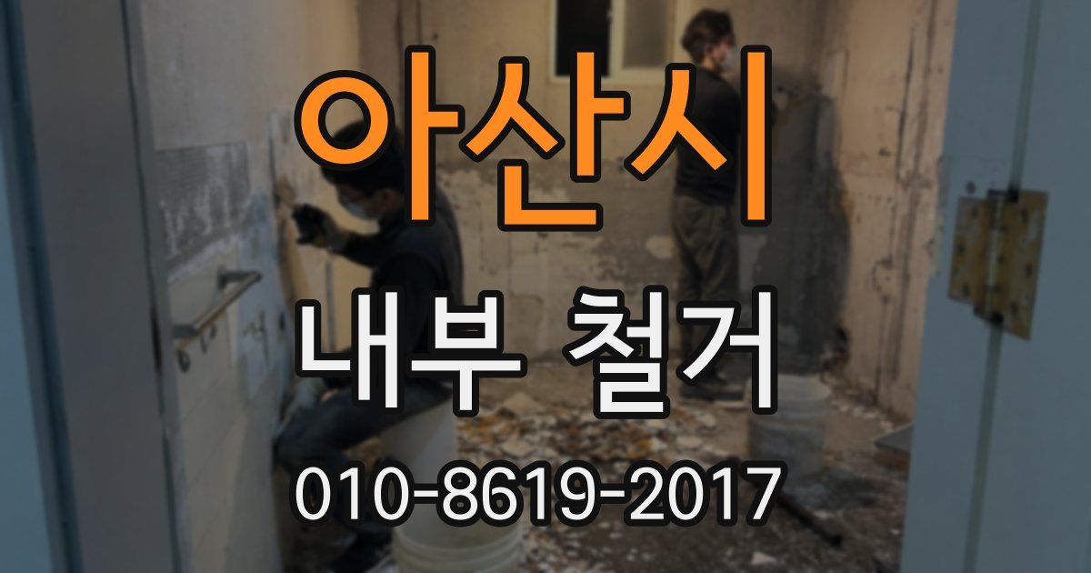 아산시 내부 철거