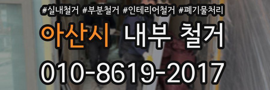 아산시 내부 철거