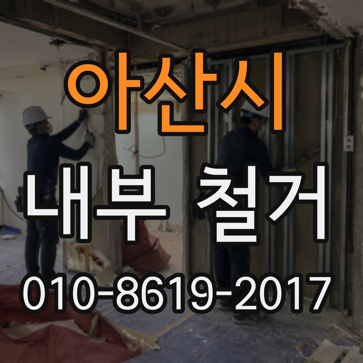 아산시 내부 철거