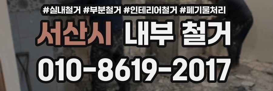 서산시 내부 철거