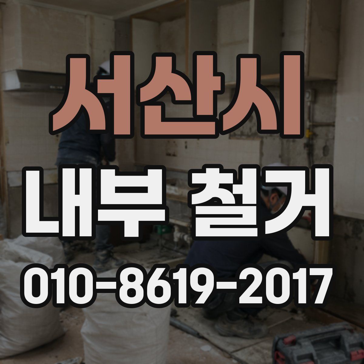 서산시 내부 철거
