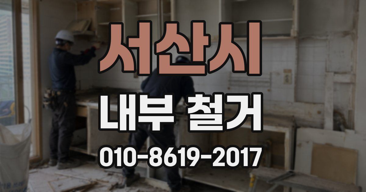 서산시 내부 철거
