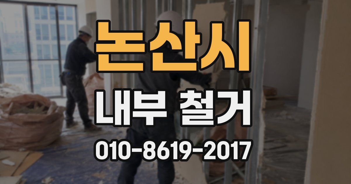 논산시 내부 철거