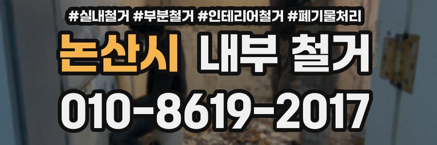 논산시 내부 철거
