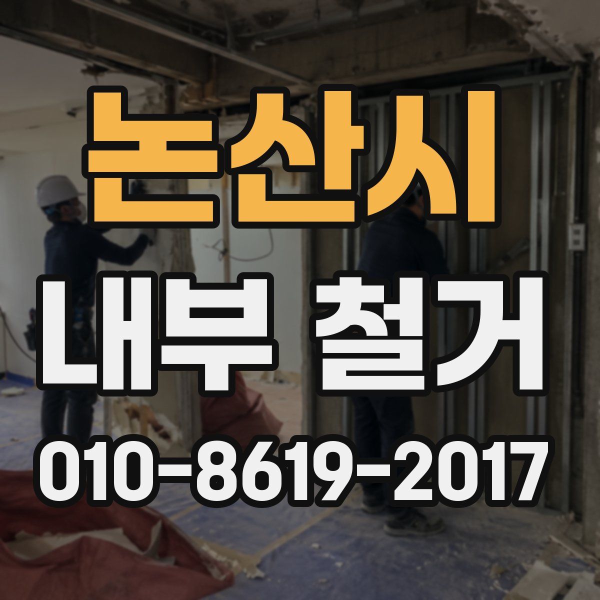 논산시 내부 철거