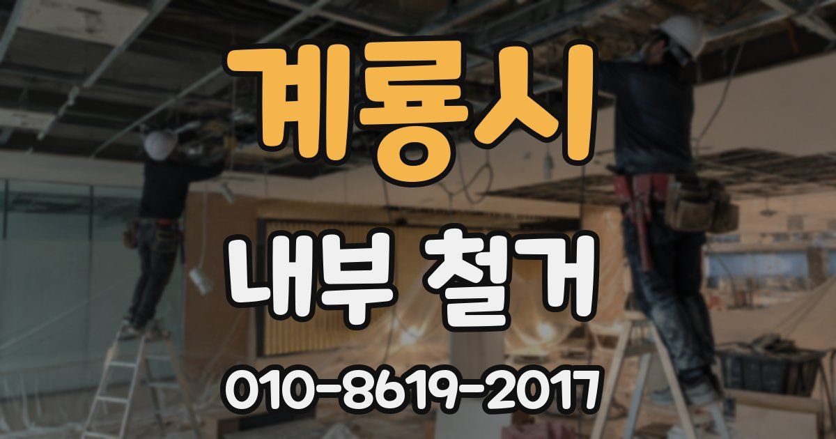계룡시 내부 철거