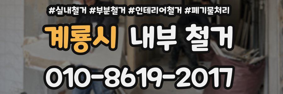 계룡시 내부 철거