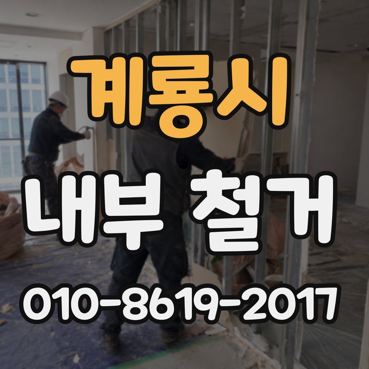 계룡시 내부 철거