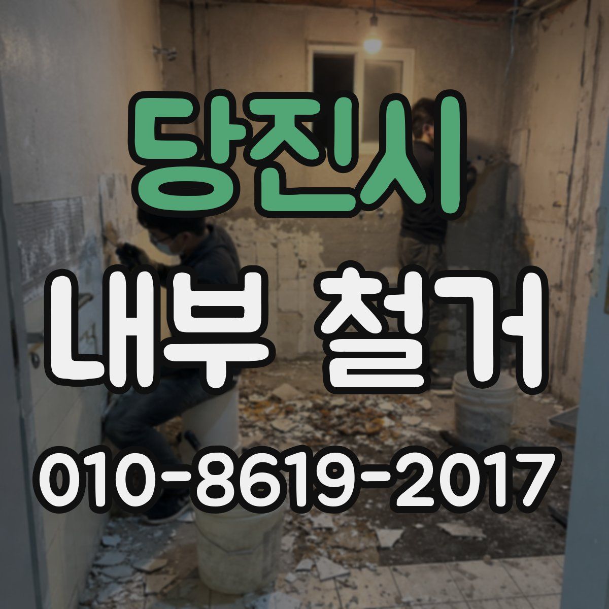 당진시 내부 철거