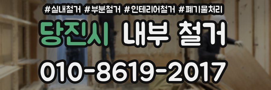 당진시 내부 철거