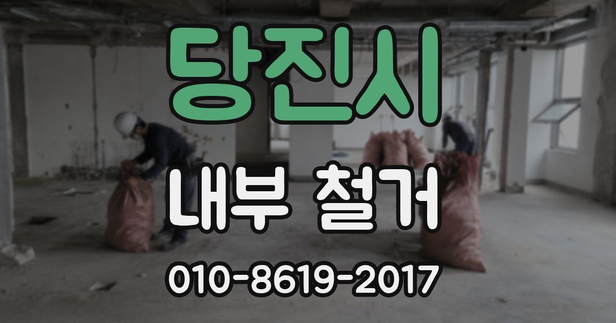 당진시 내부 철거