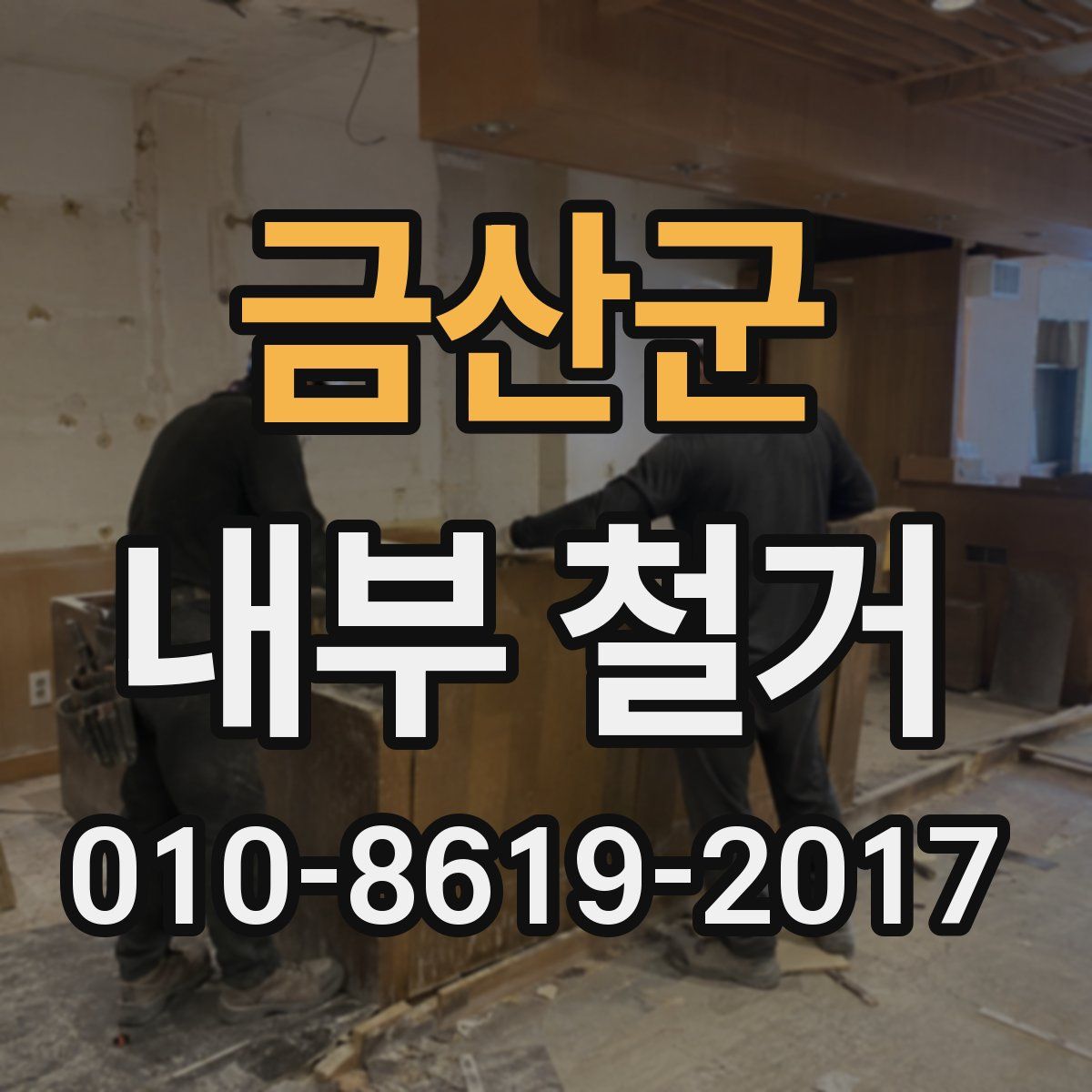 금산군 내부 철거