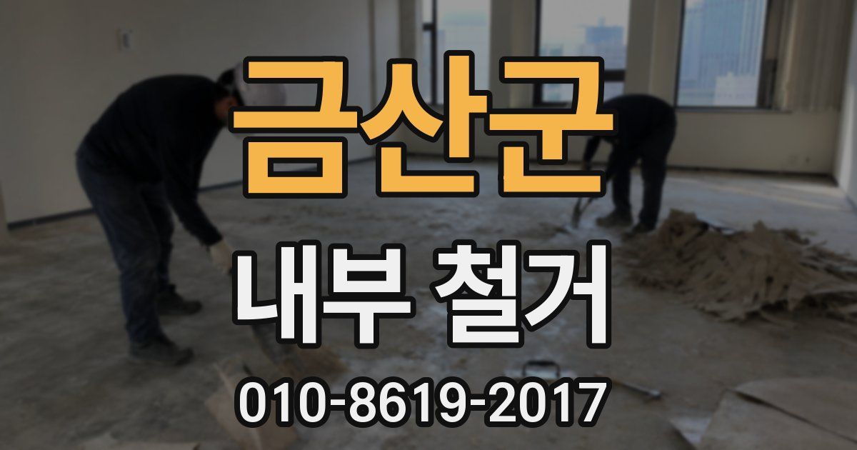 금산군 내부 철거