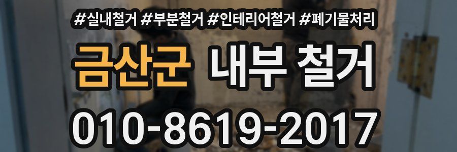 금산군 내부 철거