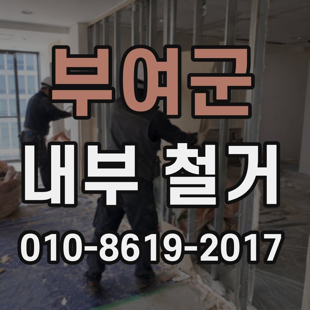 부여군 내부 철거