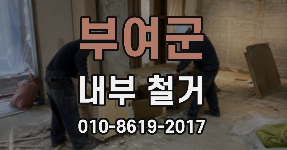 부여군 내부 철거
