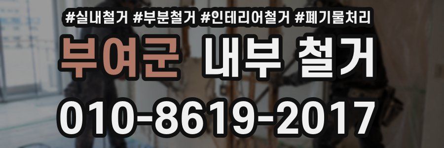 부여군 내부 철거