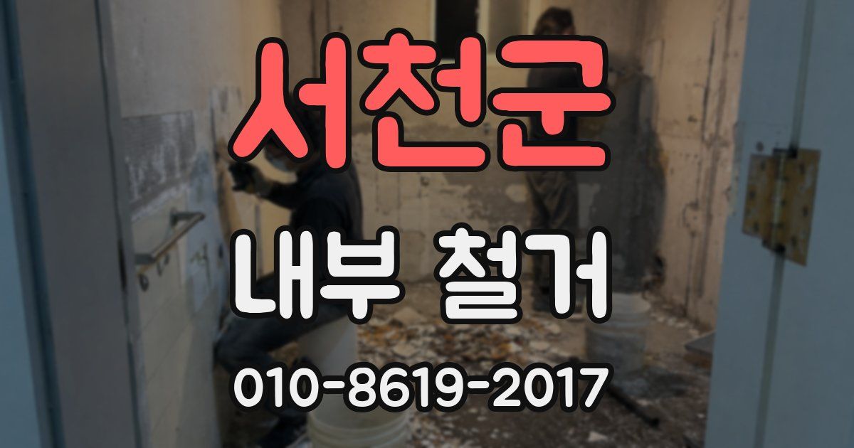 서천군 내부 철거