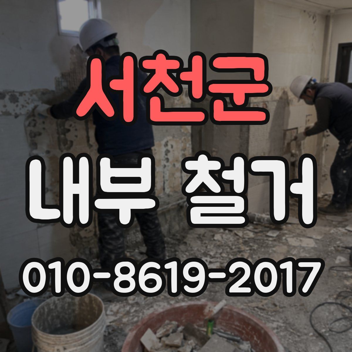 서천군 내부 철거